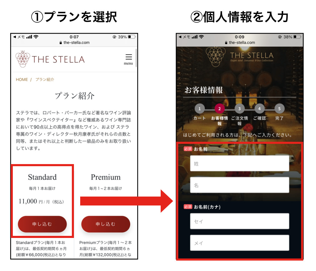 THE STELLA(ステラ)ワイン定期便の入会申し込み方法１