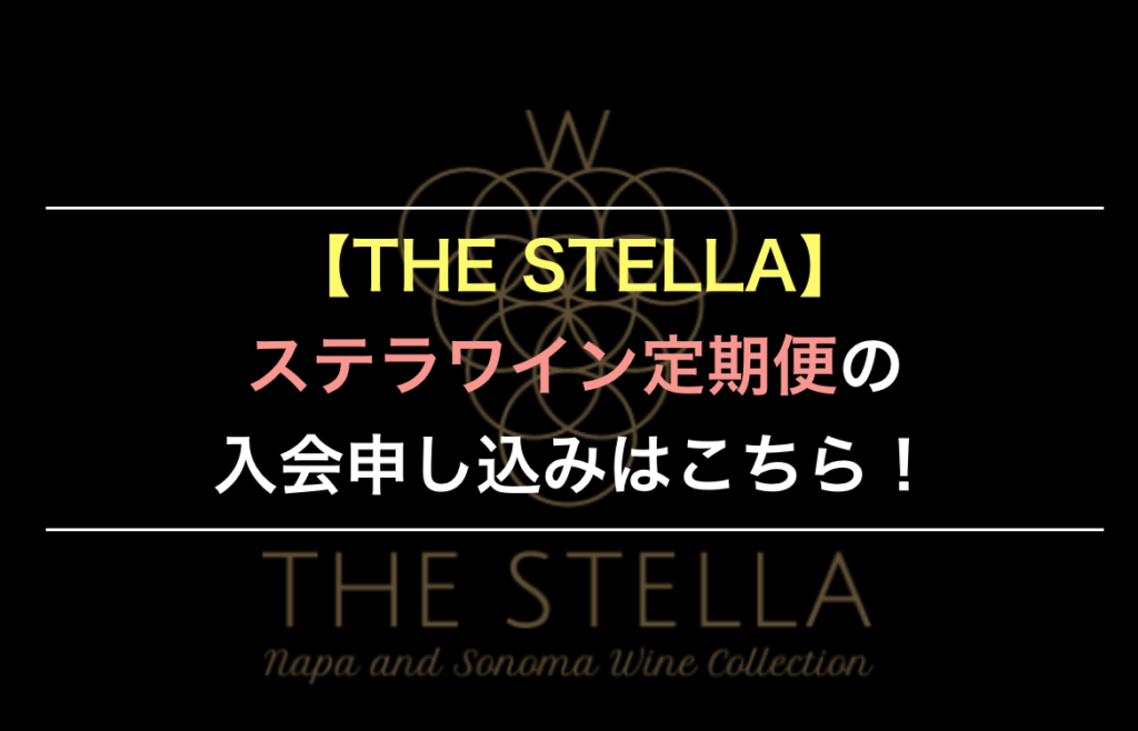 THE STELLA(ステラ)ワイン定期便の入会申し込みはこちら！